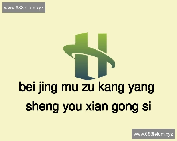 北京沐足康养生有限公司