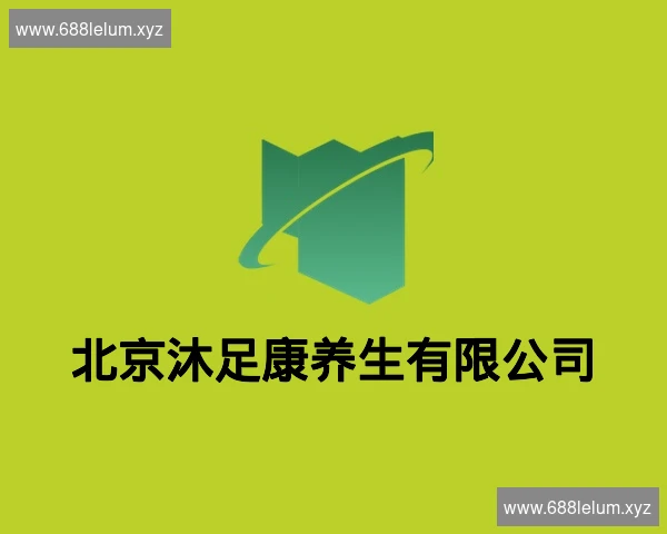 北京沐足康养生有限公司